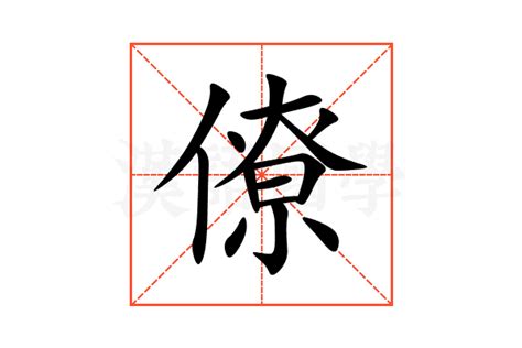 僚|僚（汉语文字）